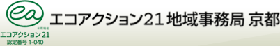 エコアクション21地域事務局 京都：地域事務局1-040