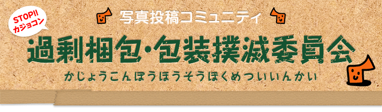 写真投稿コミュニティ：過剰梱包・包装撲滅委員会