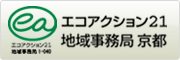 エコアクション21地域事務局 京都