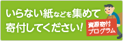 資源寄付プロジェクト：いらない紙などを集めて寄付してください！