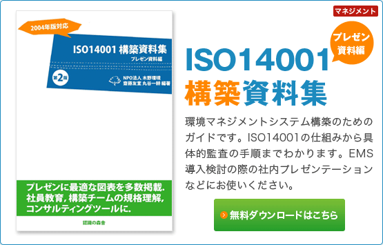 「プレゼン資料編」ISO14001構築資料集無料ダウンロード。環境マネジメントシステム構築のためのガイドです。ISO14001の仕組みから具体的監査の手順までわかります。EMS導入検討の際の社内プレゼンテーションなどにお使いください。