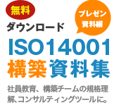 無料ダウンロード「プレゼン資料編 ISO14001構築資料集」社員教育、構築チームの企画理解、コンサルティングツールに