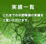 これまので木野環境の実績をご覧いただけます。