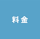 木野環境は名前の通りNPO法人（特定非営利活動法人）です。ですから営利を前提とした価格設定にはしておりません。